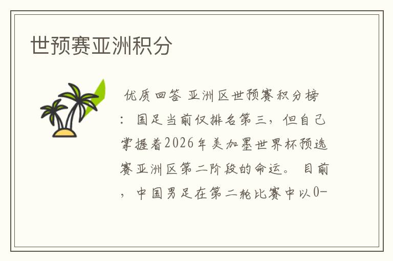 世预赛亚洲积分