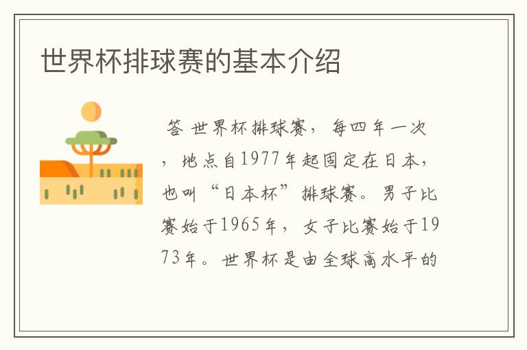 世界杯排球赛的基本介绍