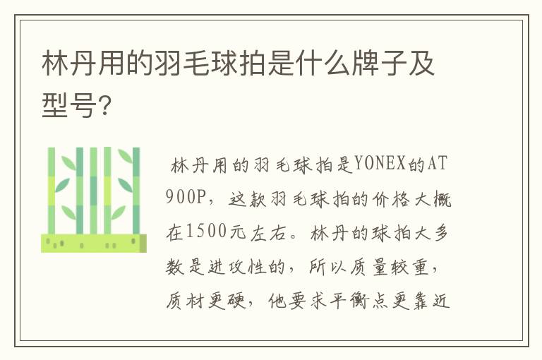 林丹用的羽毛球拍是什么牌子及型号?
