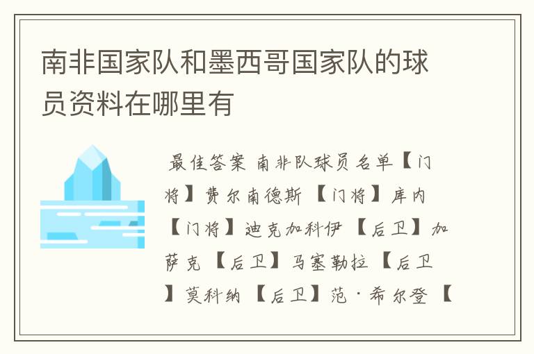 南非国家队和墨西哥国家队的球员资料在哪里有