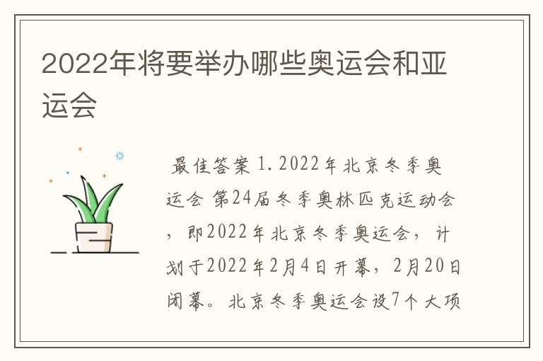 2022年将要举办哪些奥运会和亚运会