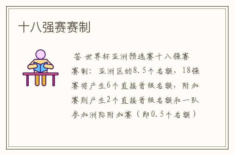 十八强赛赛制