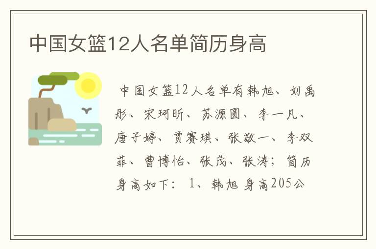 中国女篮12人名单简历身高