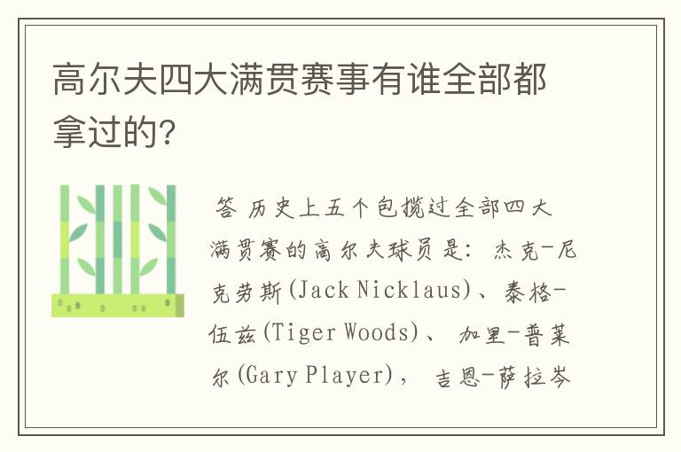 高尔夫四大满贯赛事有谁全部都拿过的?