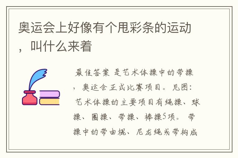 奥运会上好像有个甩彩条的运动,叫什么来着