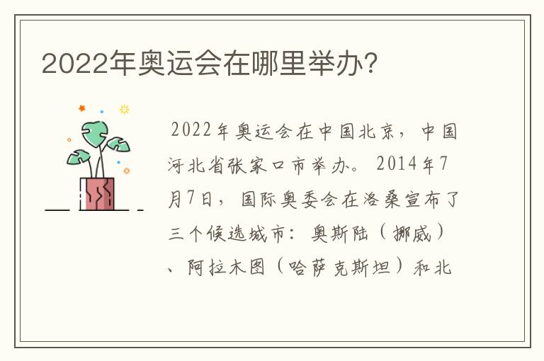2022年奥运会在哪里举办?