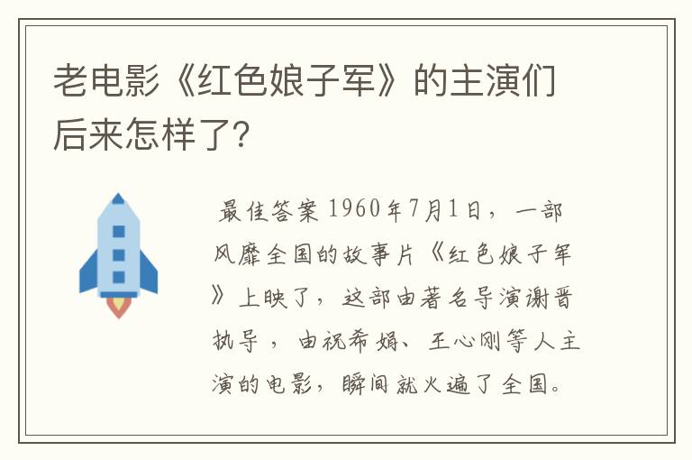 老电影《红色娘子军》的主演们后来怎样了?