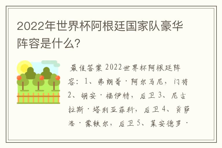 2022年世界杯阿根廷国家队豪华阵容是什么?