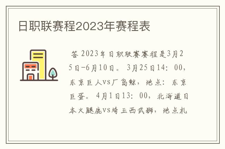 日职联赛程2023年赛程表