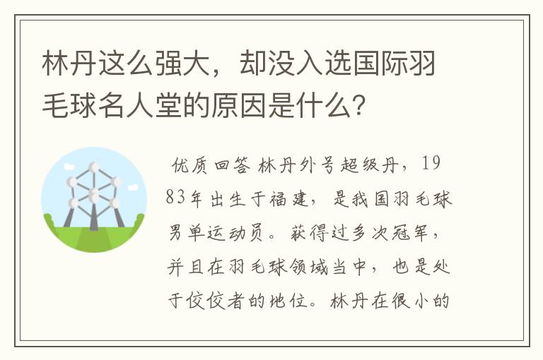 林丹这么强大,却没入选国际羽毛球名人堂的原因是什么?