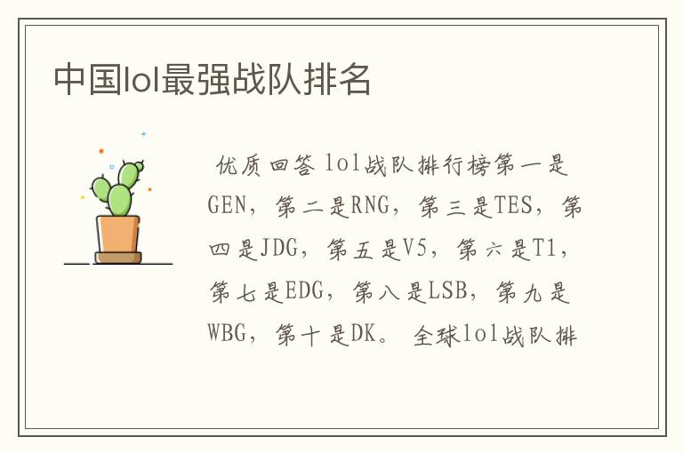 中国lol最强战队排名
