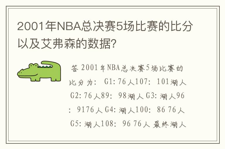 2001年NBA总决赛5场比赛的比分以及艾弗森的数据?