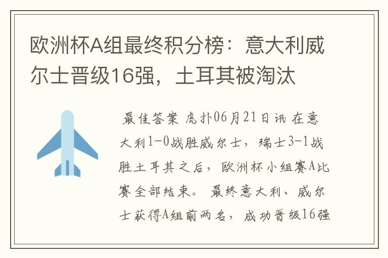 欧洲杯A组最终积分榜:意大利威尔士晋级16强,土耳其被淘汰