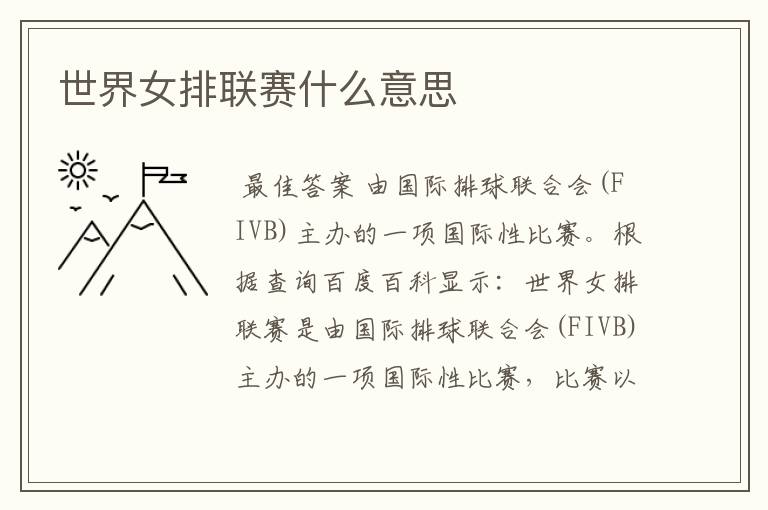 世界女排联赛什么意思