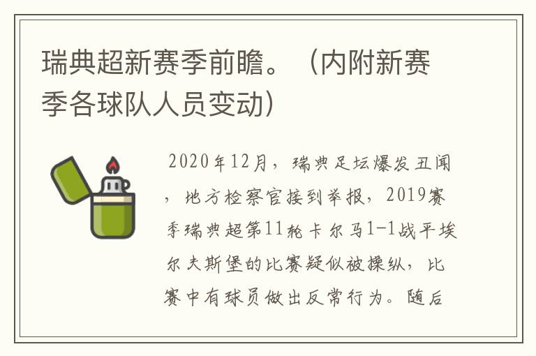 瑞典超新赛季前瞻。(内附新赛季各球队人员变动)