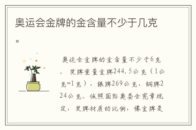 奥运会金牌的金含量不少于几克。