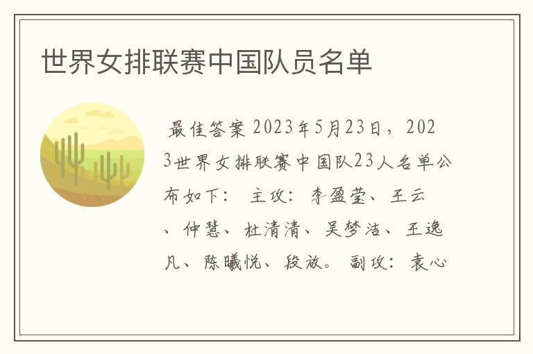 世界女排联赛中国队员名单