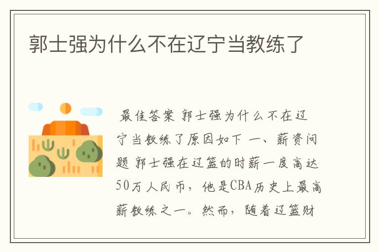 郭士强为什么不在辽宁当教练了