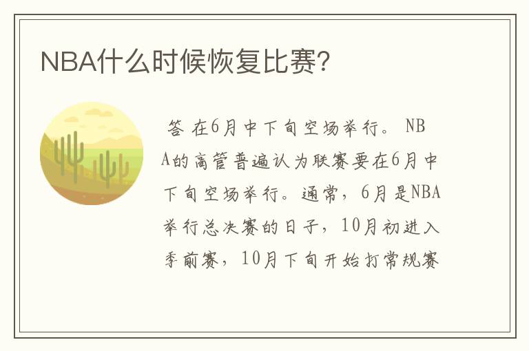 NBA什么时候恢复比赛?