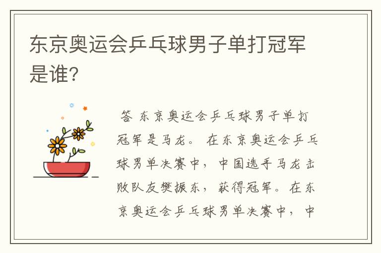 东京奥运会乒乓球男子单打冠军是谁?