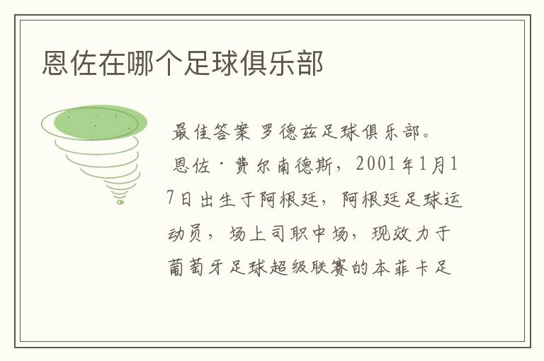 恩佐在哪个足球俱乐部