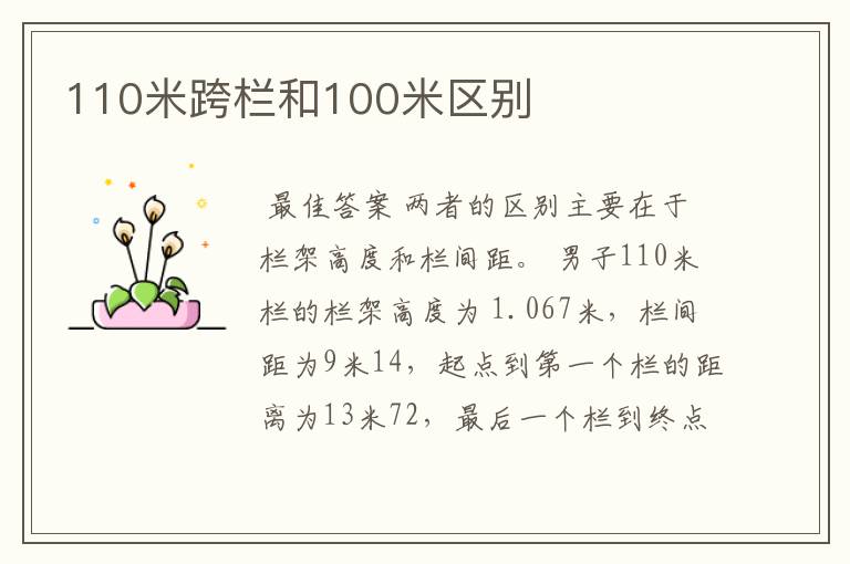 110米跨栏和100米区别