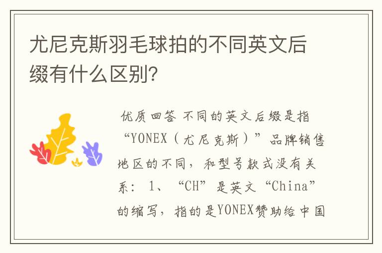 尤尼克斯羽毛球拍的不同英文后缀有什么区别?