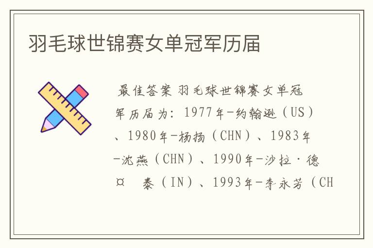 羽毛球世锦赛女单冠军历届