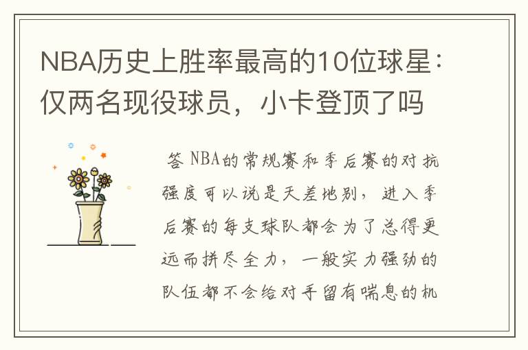 NBA历史上胜率最高的10位球星:仅两名现役球员,小卡登顶了吗?