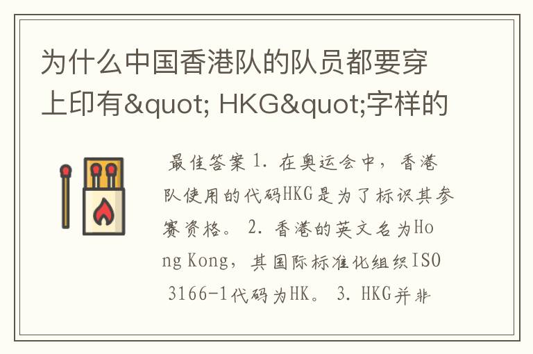 为什么中国香港队的队员都要穿上印有" HKG"字样的运动服?
