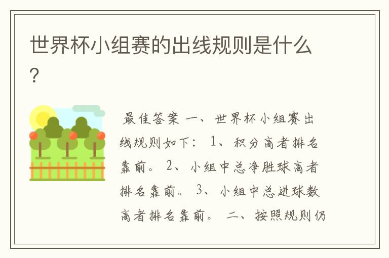 世界杯小组赛的出线规则是什么?