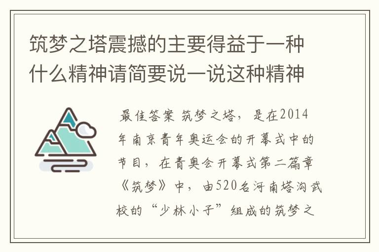 筑梦之塔震撼的主要得益于一种什么精神请简要说一说这种精神的重要性
