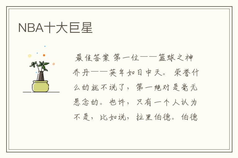 NBA十大巨星