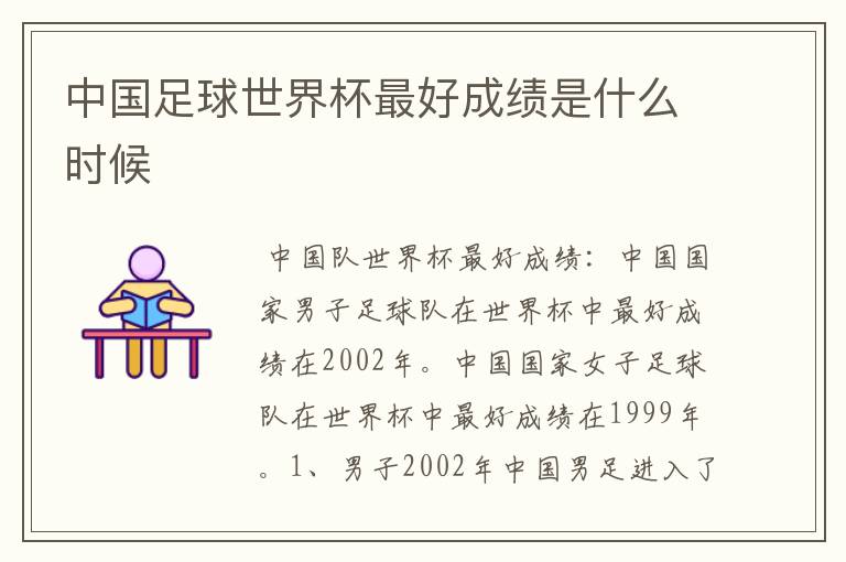 中国足球世界杯最好成绩是什么时候