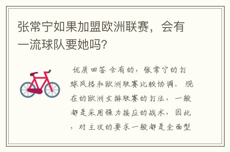 张常宁如果加盟欧洲联赛,会有一流球队要她吗?