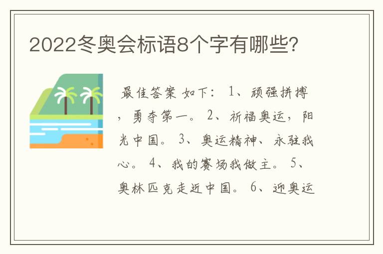 2022冬奥会标语8个字有哪些?