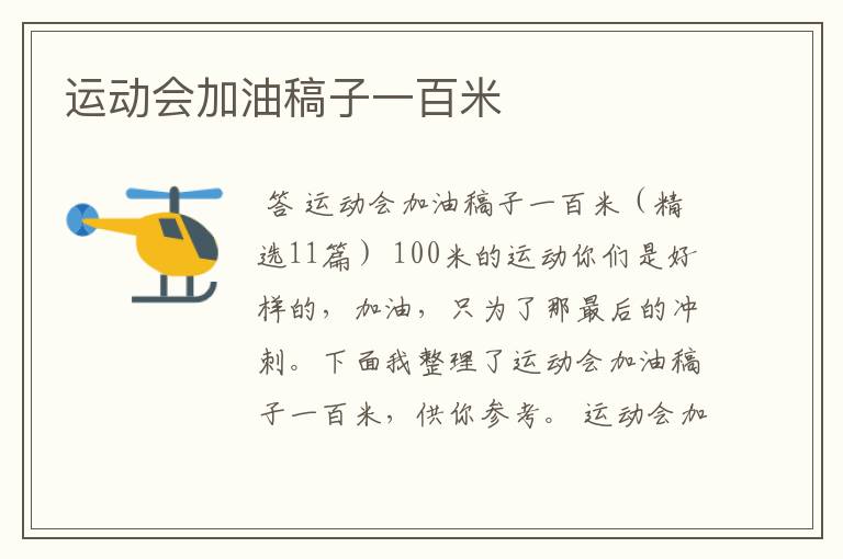 运动会加油稿子一百米