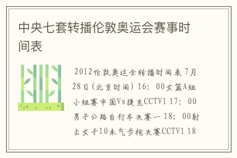 中央七套转播伦敦奥运会赛事时间表