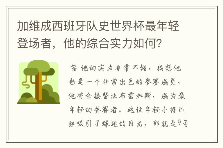 加维成西班牙队史世界杯最年轻登场者，他的综合实力如何？