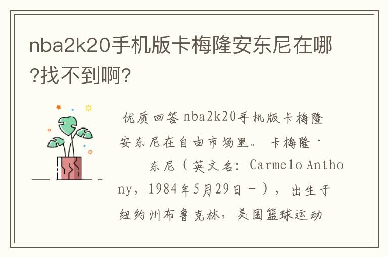 nba2k20手机版卡梅隆安东尼在哪?找不到啊?