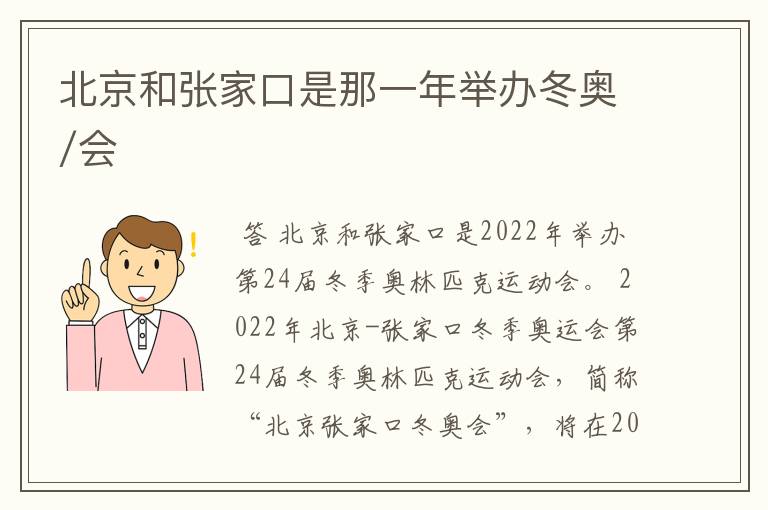 北京和张家口是那一年举办冬奥/会