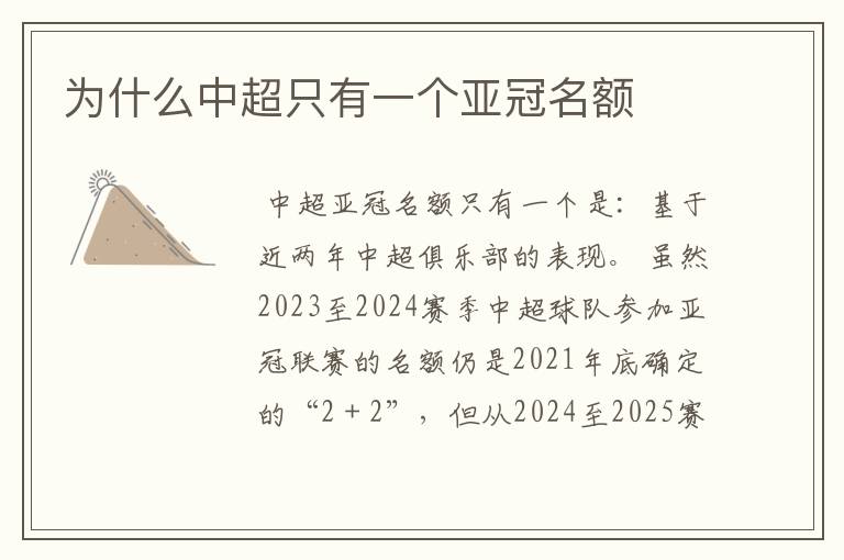 为什么中超只有一个亚冠名额