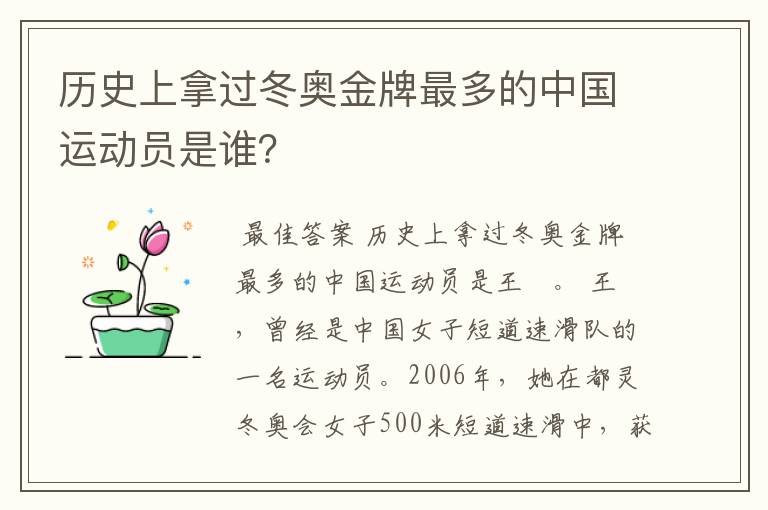 历史上拿过冬奥金牌最多的中国运动员是谁?