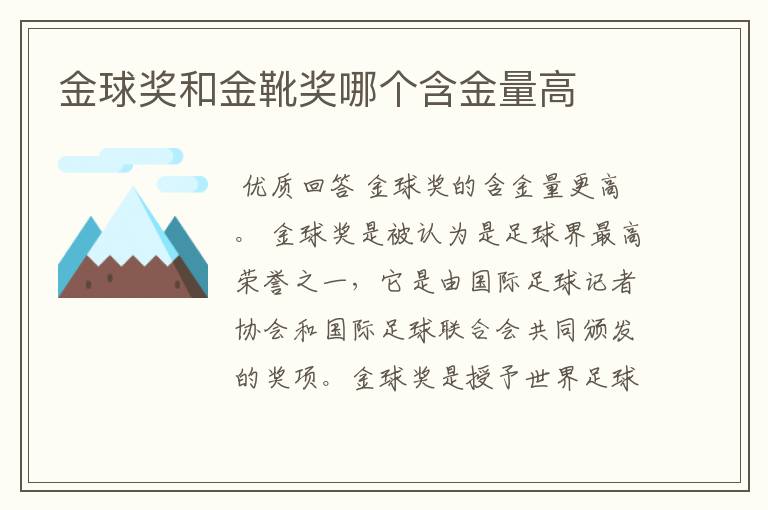 金球奖和金靴奖哪个含金量高
