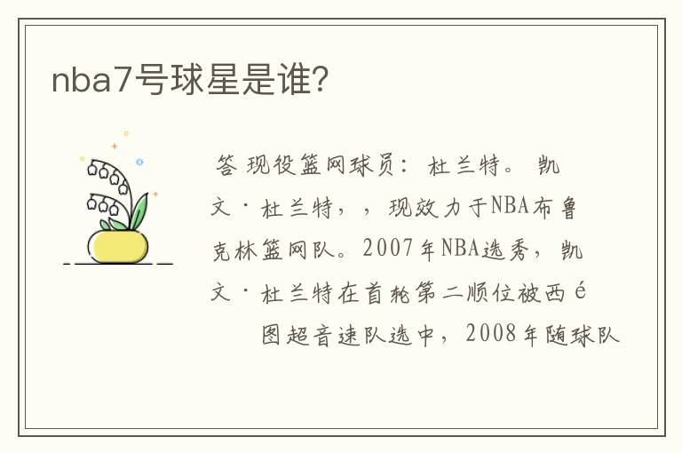 nba7号球星是谁?