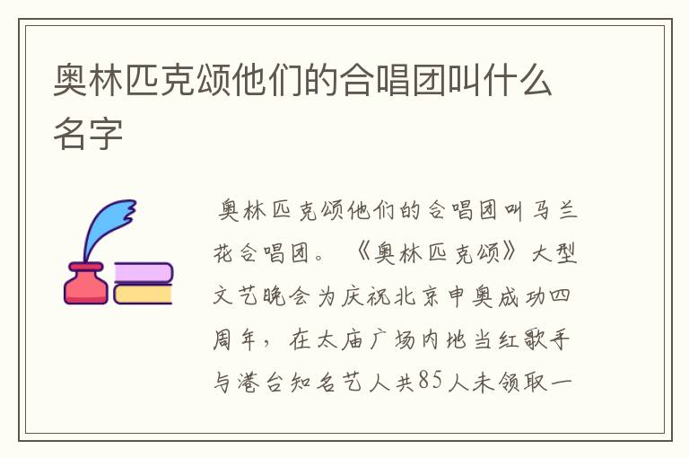 奥林匹克颂他们的合唱团叫什么名字