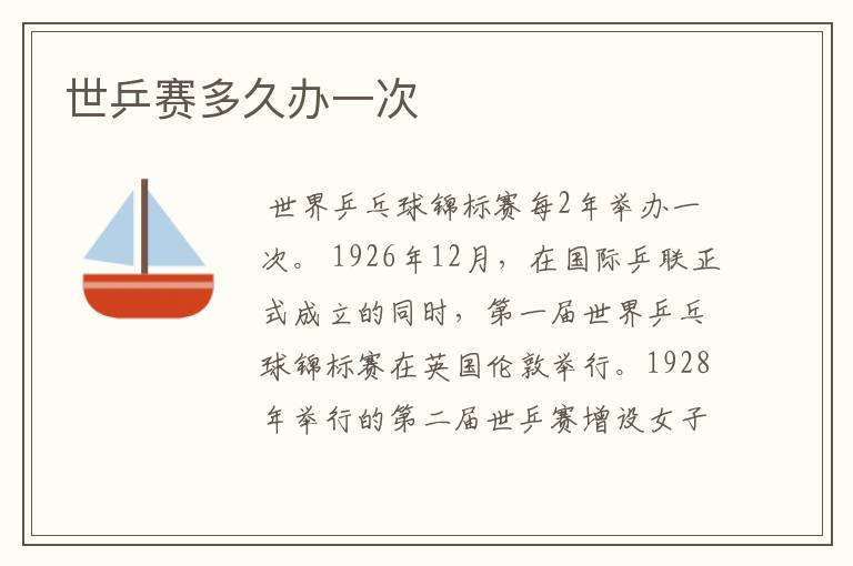 世乒赛多久办一次