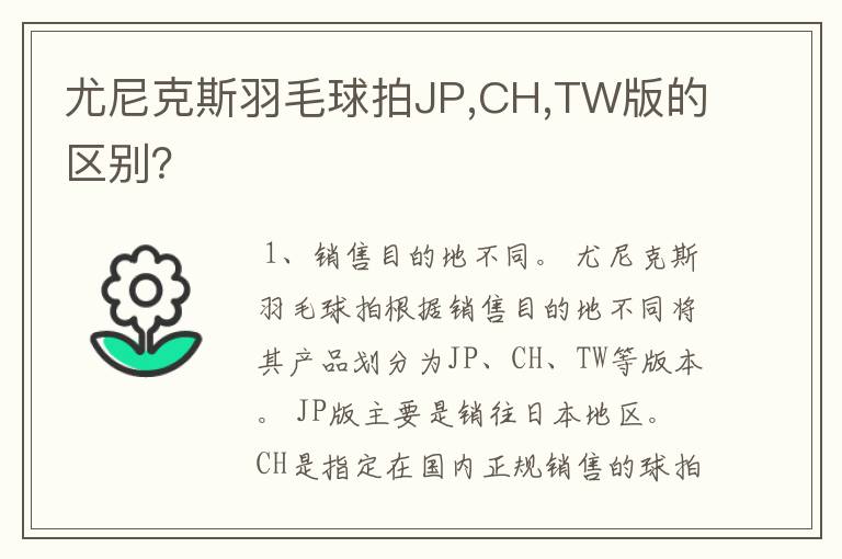 尤尼克斯羽毛球拍JP,CH,TW版的区别?