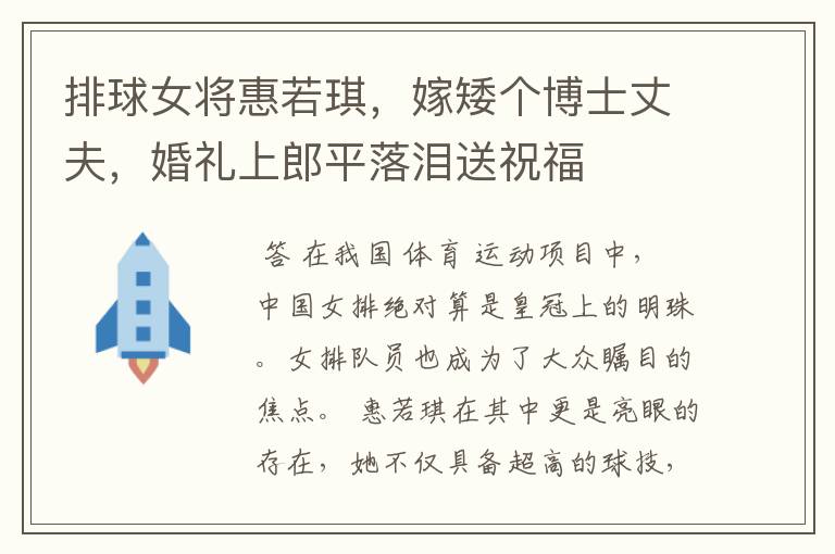 排球女将惠若琪,嫁矮个博士丈夫,婚礼上郎平落泪送祝福