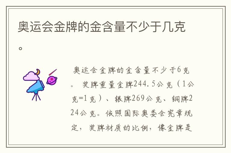 奥运会金牌的金含量不少于几克。